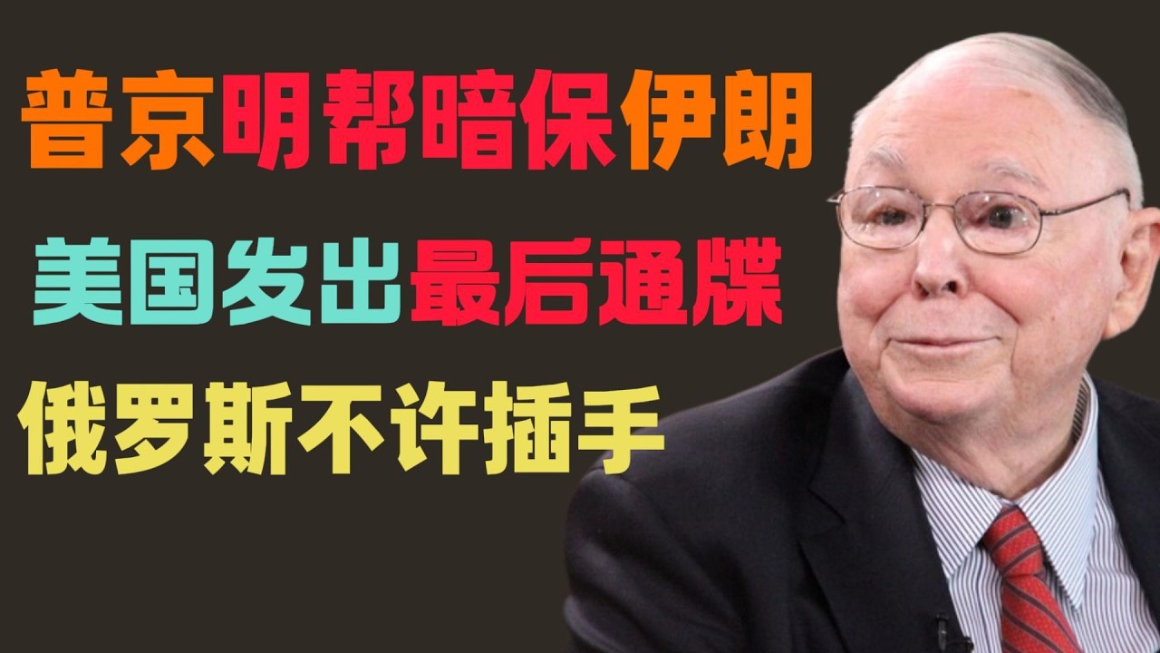 【紧急深度】普京真的要插手吗？美国发出最严厉警告：俄罗斯越线即开战！拆解俄伊‘背靠背’战略，谁在为旧霸权掘墓？