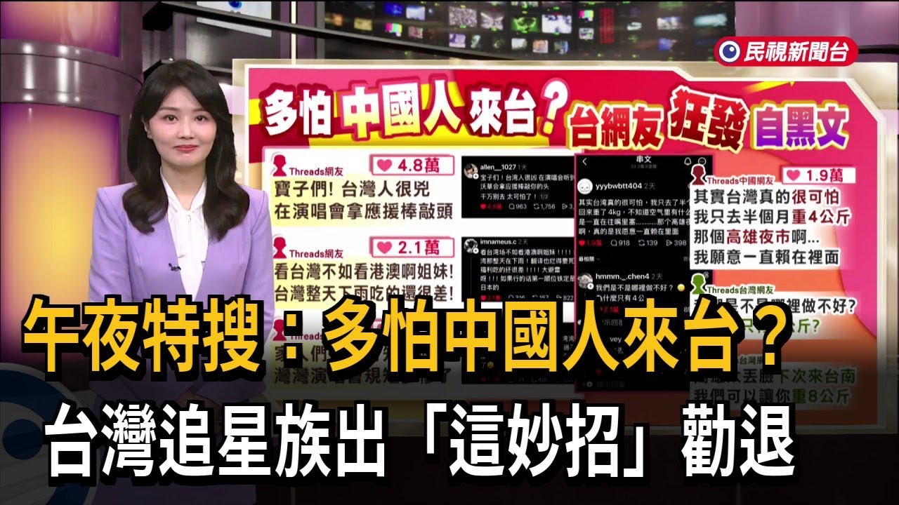 午夜特搜：多怕中國人來台？ 台灣追星族出「這妙招」勸退－民視新聞