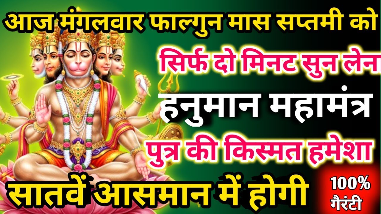 आज फाल्गुन मास मंगलवार सप्तमी को हनुमान महामंत्र सिर्फ 52 सेकंड सुनलो छप्पर फाड़ के 💰 बरसेगा |