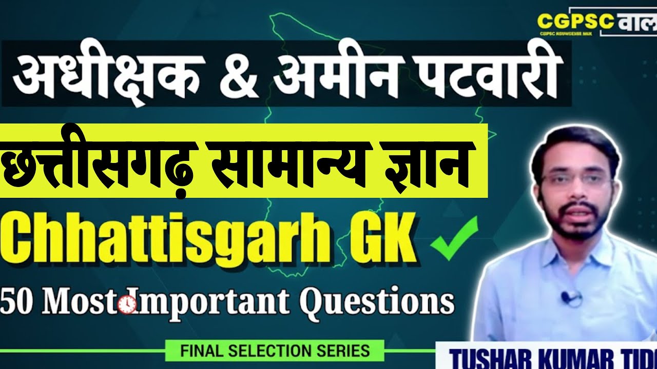 CG GK Masterclass! अधीक्षक & अमीन पटवारी | 50 सबसे महत्वपूर्ण प्रश्न | परीक्षा में यही आएंगे!