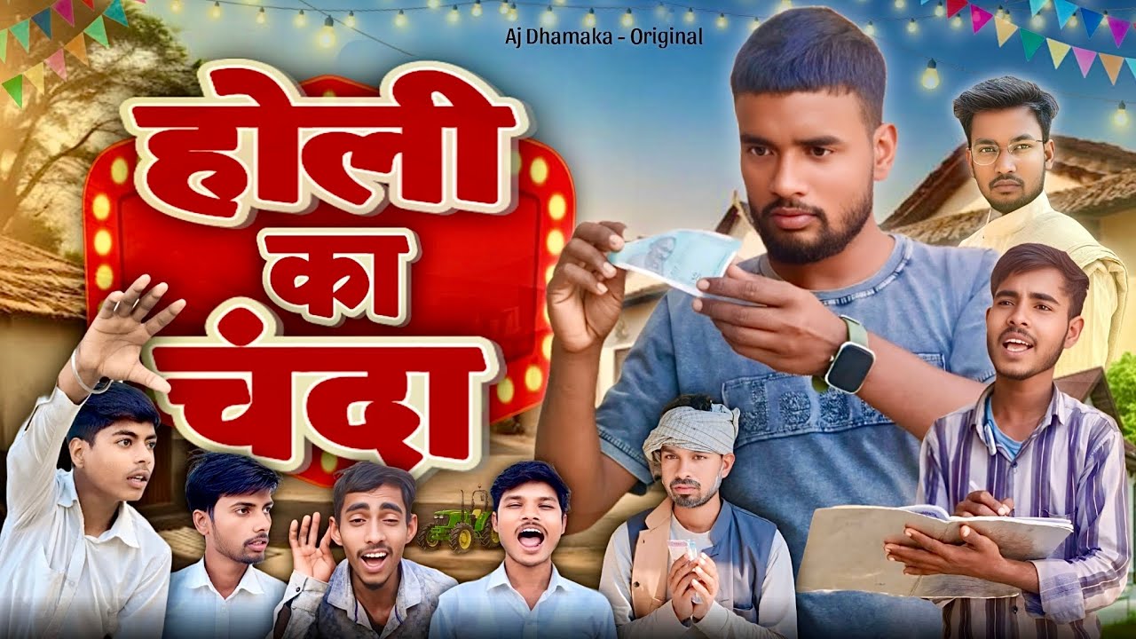 होली का चंदा || holi ka Chanda || holi comedy video || happy holi || Ajdhamaka
