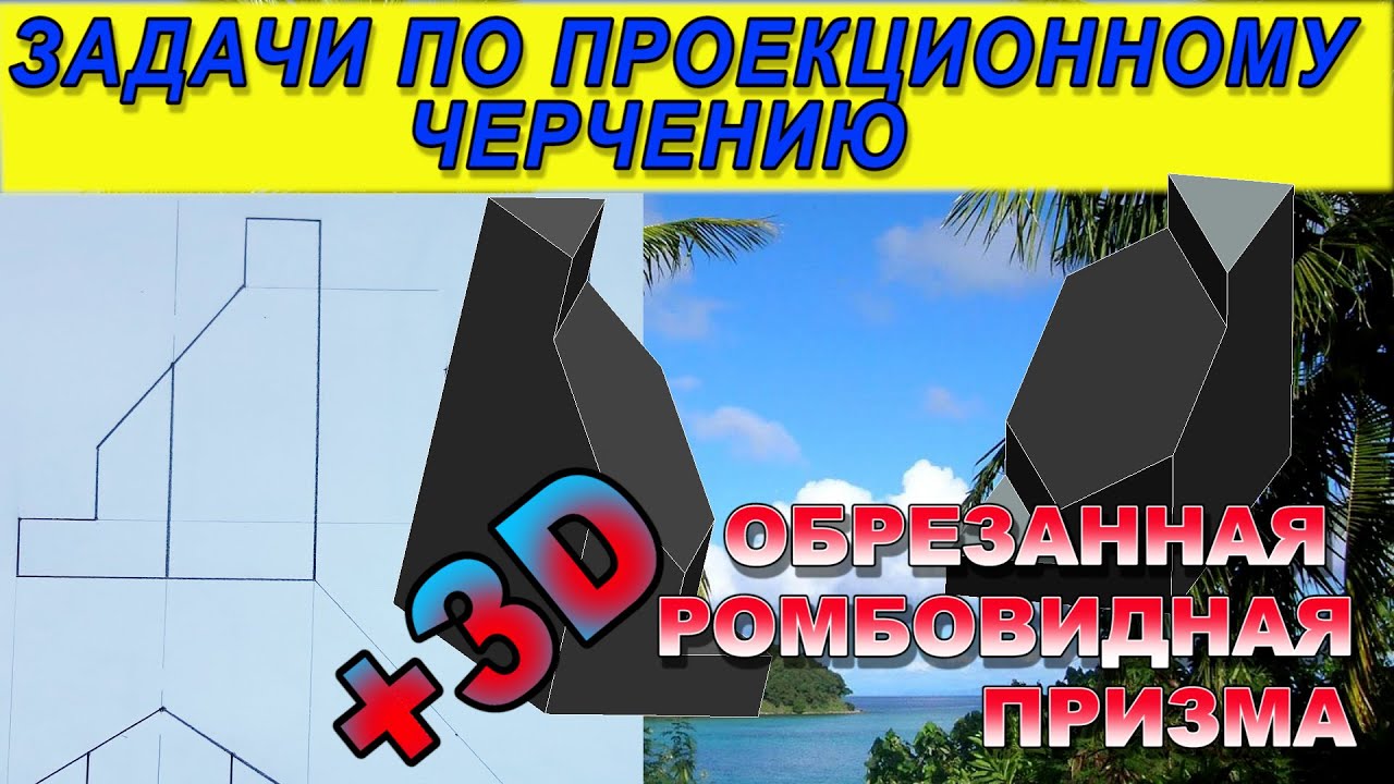 Построить профильную и горизонтальную проекцию обрезанной ромбовидной призмы. Проекционное черчение.