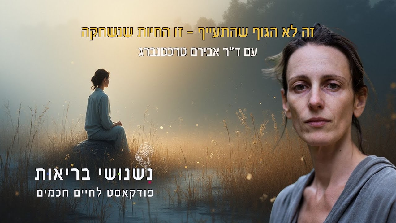 פרק 119 - זה לא הגוף שהתעייף – זו החיות שנשחקה