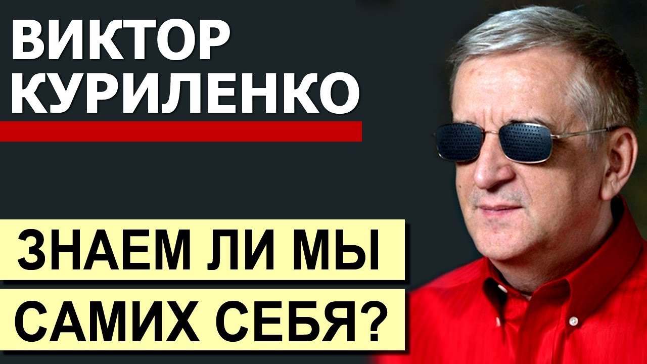 Виктор Куриленко - Знаем ли мы самих себя? │Проповеди христианские