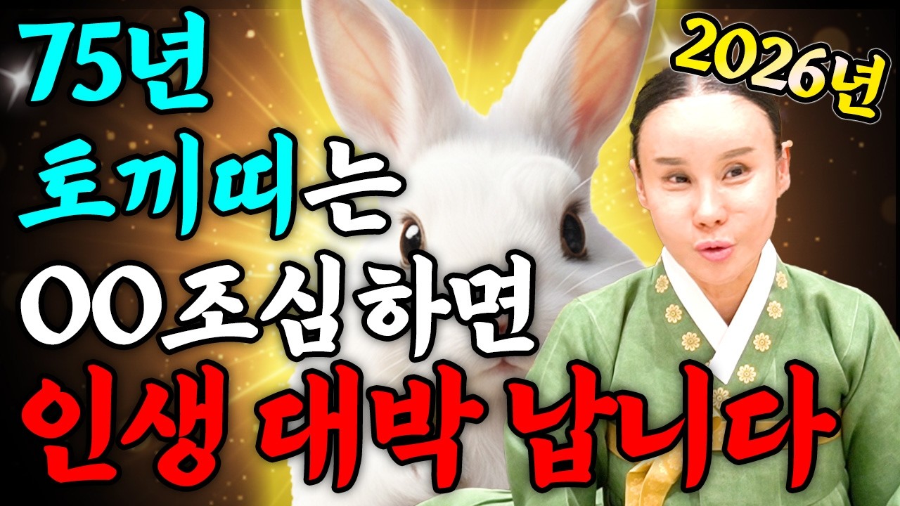 [2026년 1975년생 토끼띠운세] X월에 태어난 52세 토끼띠는 올해 00만 조심하면 초대박납니다! 75년생 토끼띠에게 찾아오는 변화와 기회들! 52세 토끼띠의 병오년 신년운세