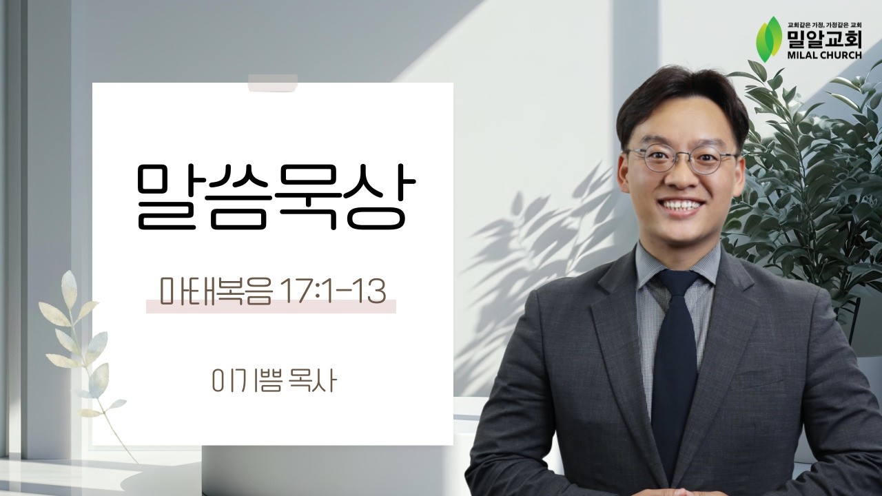 [밀알교회 말씀묵상] 2026.02.24 - 마태복음 17:1-13 | 이기쁨 목사