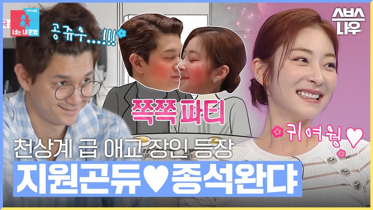 천상계 애교 보유자 종석완댜님과 지원 곤듀의 충격 그 자체 일상 #동상이몽2 #YouareMyDestiny | SBSNOW