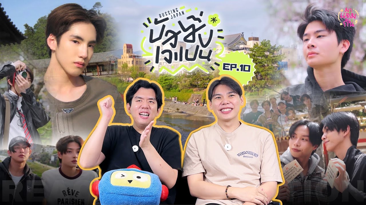 [REACTION] BUSSING JAPAN EP.10 | เรียงลำดับรูปที่ชอบโดยบัส มันก็จะวุ่นวายหน่อย ๆ 😂