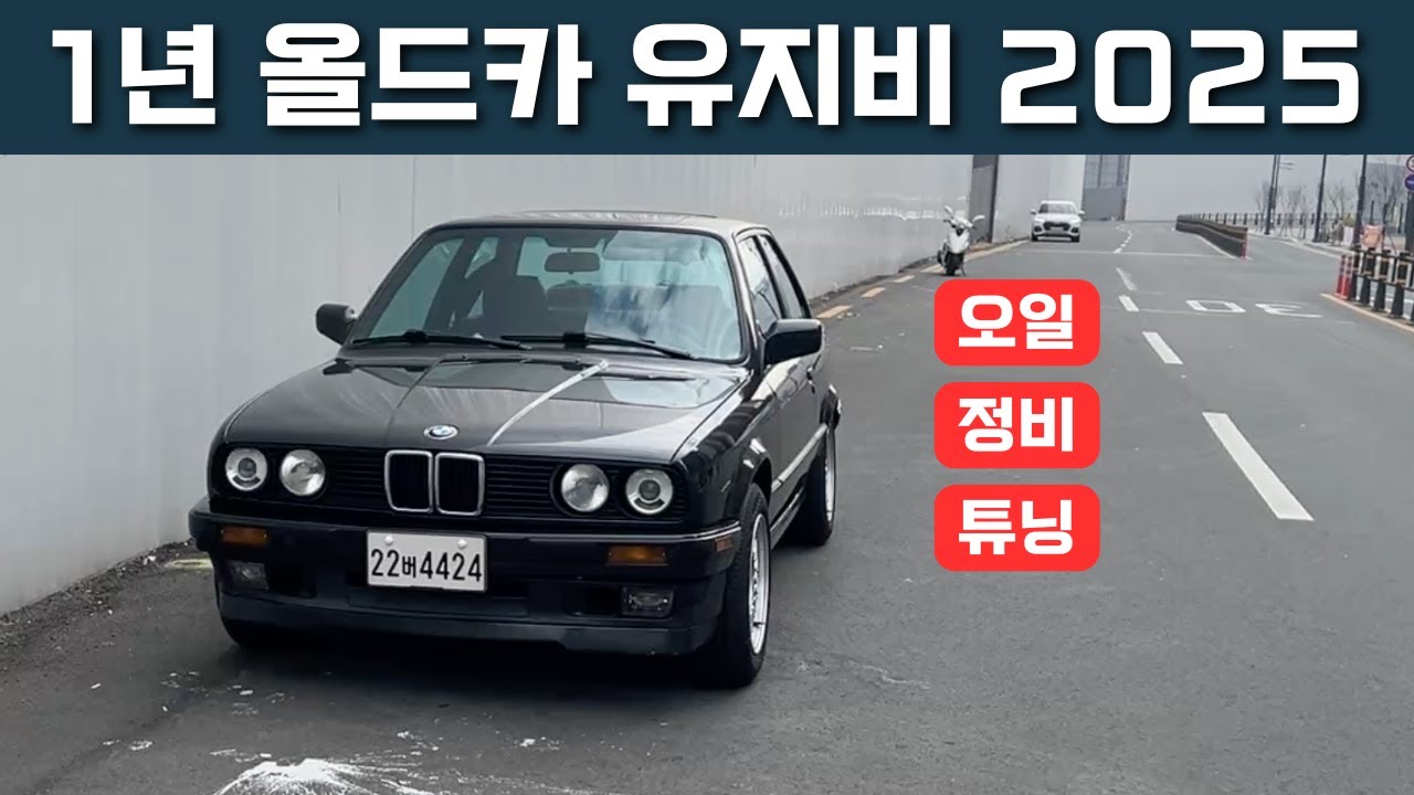 1년 올드카 유지비 얼마나 들었을까? 1991년식 37만km BMW 3시리즈 E30