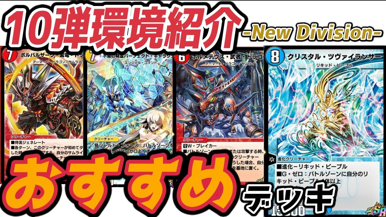 【5分でわかる】１０弾環境オススメデッキ５選！パーフェクトギャラクシー・武者・ボルバルザーク紫電・ツヴァイランサー・ガントラ【デュエプレ】【デッキ解説】