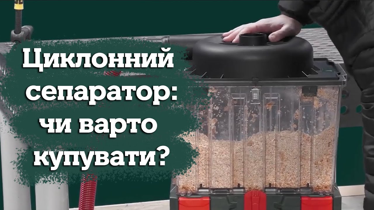 Навіщо потрібен попередній сепаратор для пилососу?