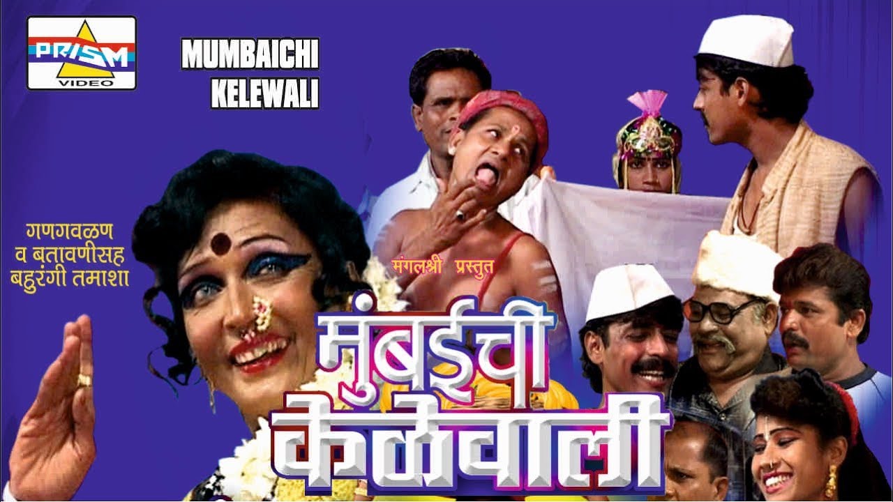 Mumbaichi Kelewali Part 3 - Mangala Bansode Superhit Marathi Tamasha.