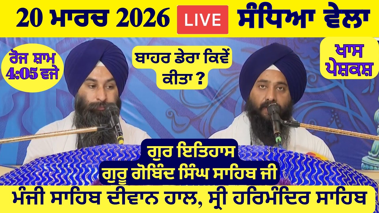 20 March 2026 Evening Katha Manji Sahib Today | Katha Nanak Parkash Today | Katha Suraj Granth