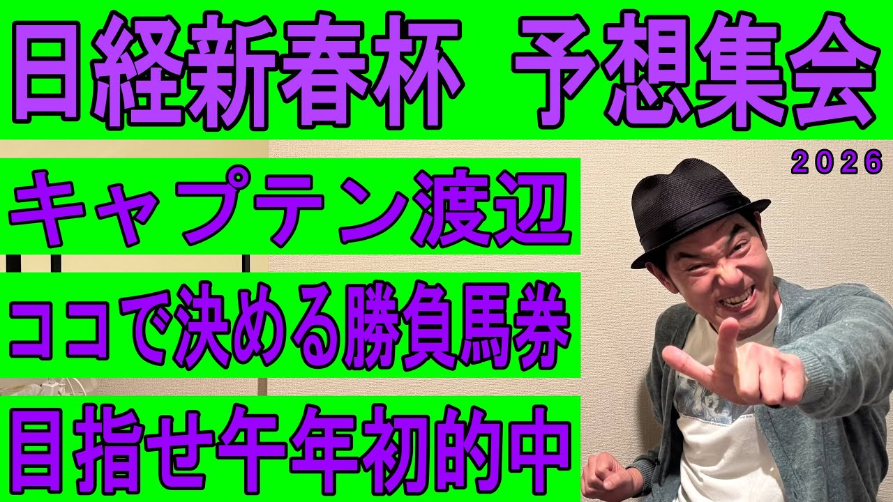 #日経新春杯　予想集会