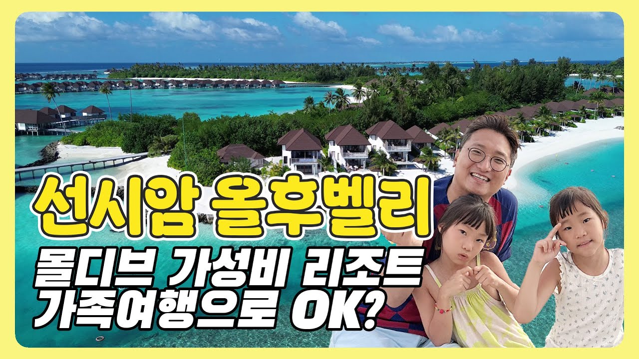몰디브 가족여행, 가성비 리조트는 정말 좋을까...? | 선시암 올후밸리 브이로그 + Review