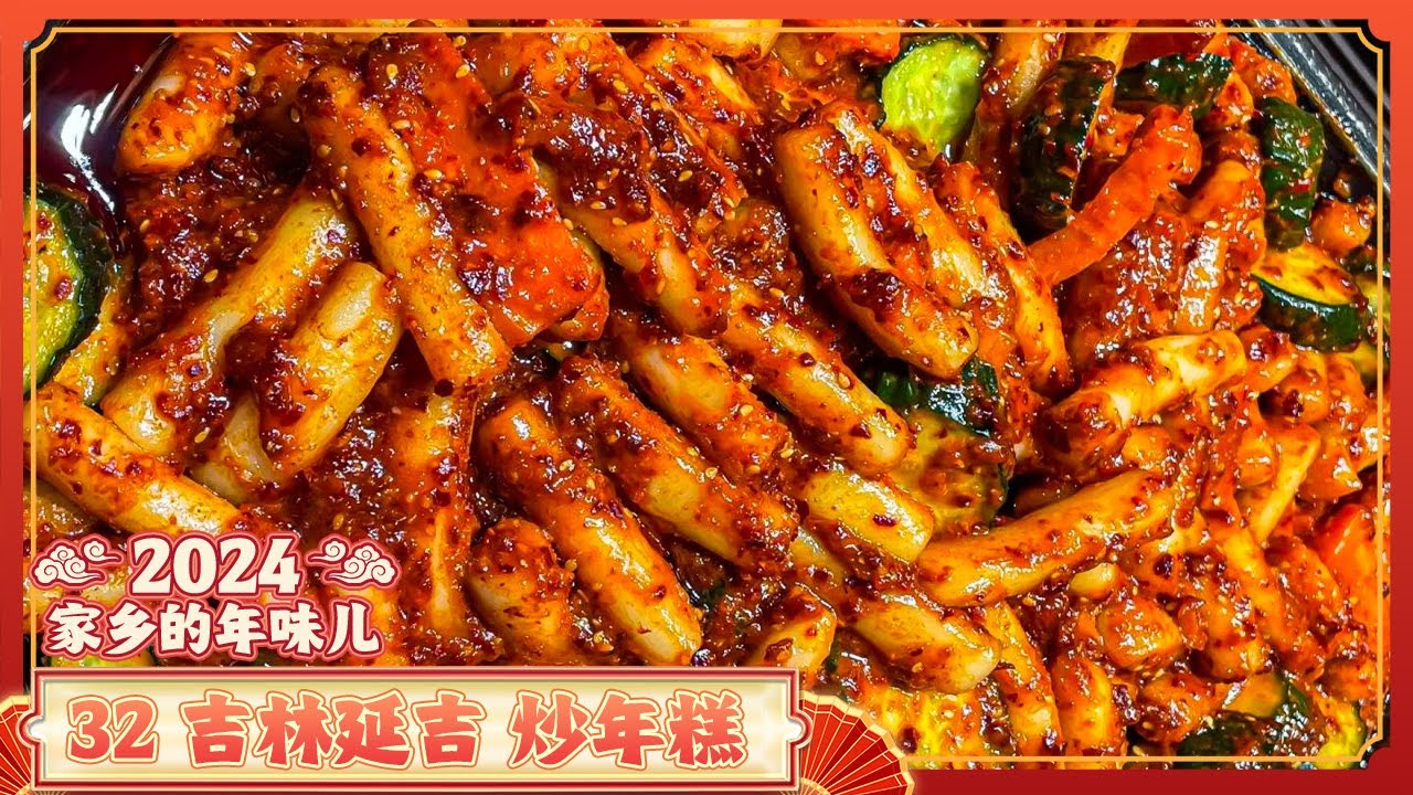 《家乡的年味儿》32 吉林延吉：炒年糕 牛肉汤 辣炒海兔 感受吉林延吉独有的年味儿 满满朝鲜族风情 | 美食中国 Tasty China