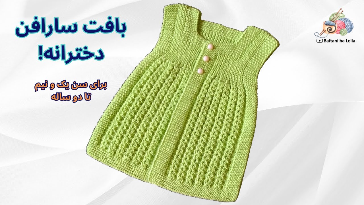 بافت سارافن زیبای دخترانه برای سن یک و نیم تا دو ساله