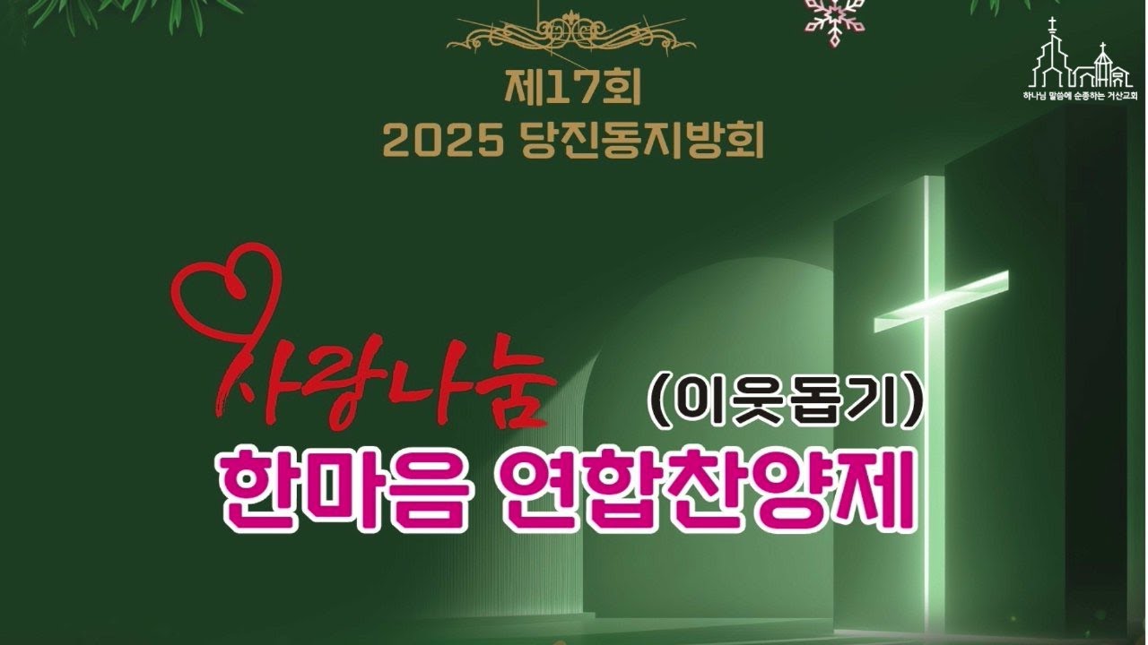 2025.12.07. 거산감리교회 당진동지방회 한마음 연합찬양제
