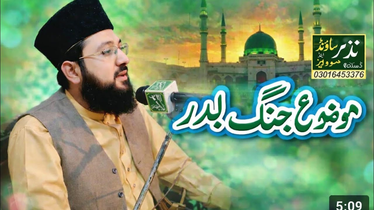 قاری عبدالوحید چشتی موضوع جنگ بدر