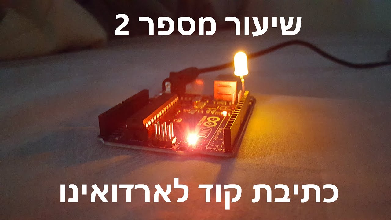 ארדואינו שיעור מספר 2 - כתיבת תוכנית לארדואינו|C++|How to write code for arduino