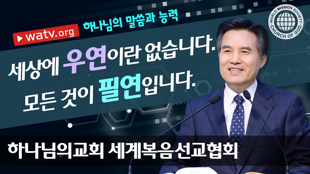 하나님의 말씀과 능력 | 하나님의교회 세계복음선교협회