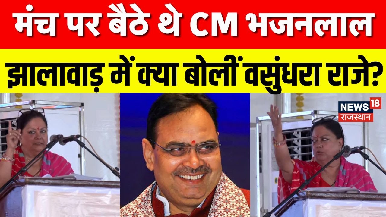 Vasundhar raje In Jhalawar Speech: मंच पर बैठे थे भजनलाल, क्या बोलीं वसुंधरा राजे? |Bhajanlal Sharma