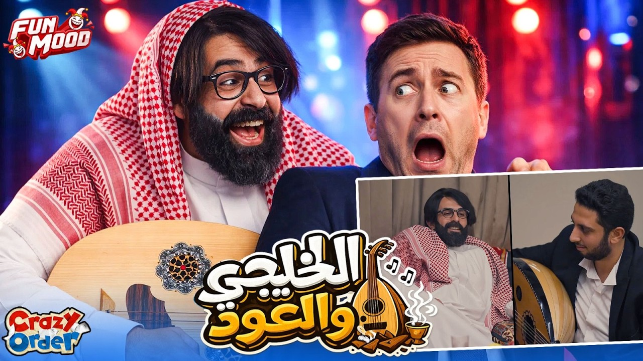 كريزي اوردر الحلقة 21 | سهرة العود 😂😂 | كريزي اوردر رمضان 2026