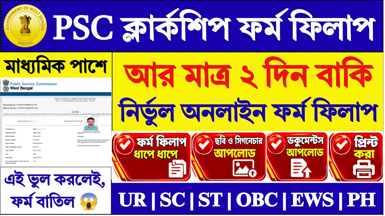 ক্লার্কশিপ: WBPSC Clerkship Online Form Fill Up | WBPSC Clerkship Form Fill Up 2026 | PSC|