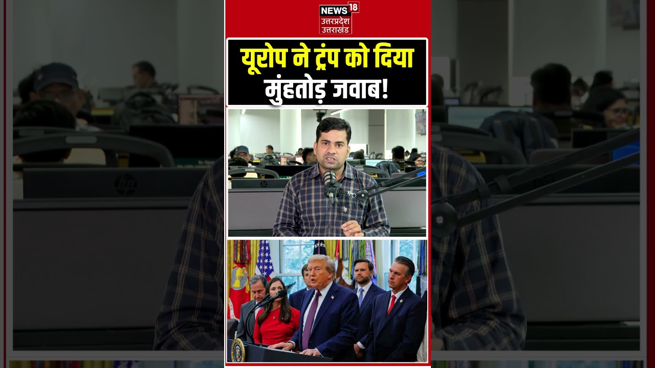 Europe vs Trump: यूरोप ने ट्रंप को दिया मुंहतोड़ जवाब! | Europe Replies to Donald Trump