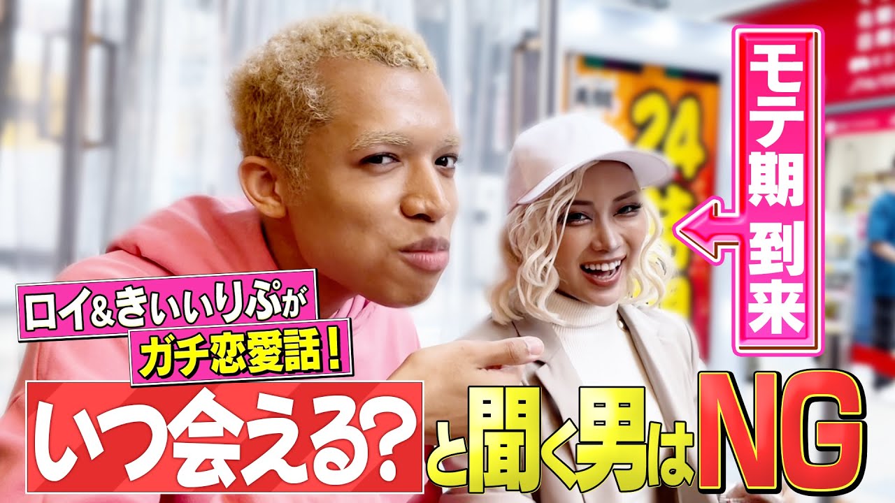 【初コンビ】きぃぃりぷ＆ロイが「恋愛観」をガチで語り合ってみたin大阪