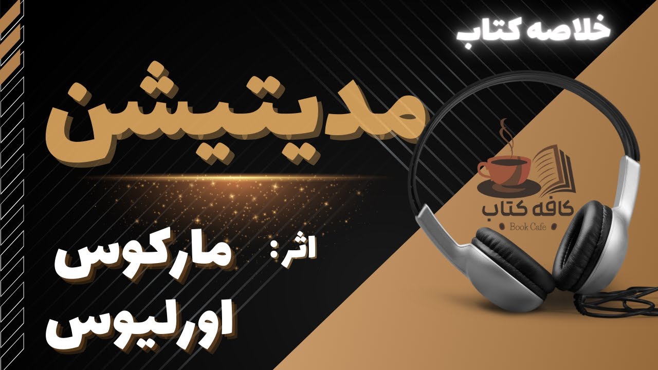 تفکرات فیلسوفی که پادشاه روم بود - کتاب &laquo; مدیتیشن &raquo; | &laquo; تاملات &raquo; - مارکوس اورلیوس