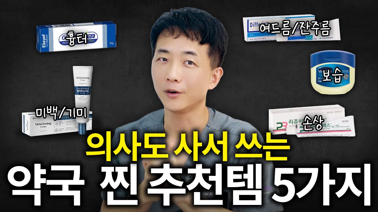 이건 공개 안 하려고 했는데… 피부 고민별 추천! 약국템 BEST 5 | 피부고민, 여드림, 잔주름, 미백, 기미, 흉터, 보습 | 라인만드는 의사 권병소