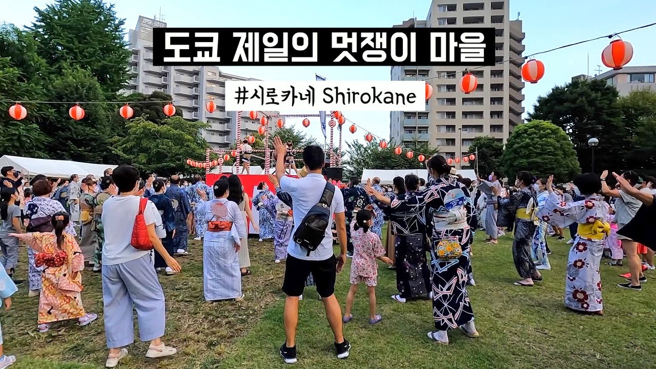 도쿄 브이로그 | 도쿄에서 가장 자부심 강한 마을, 일본의 파리지앵들이 사는 #시로카네 (일본여행, 봉오도리, 마츠리, 여름)