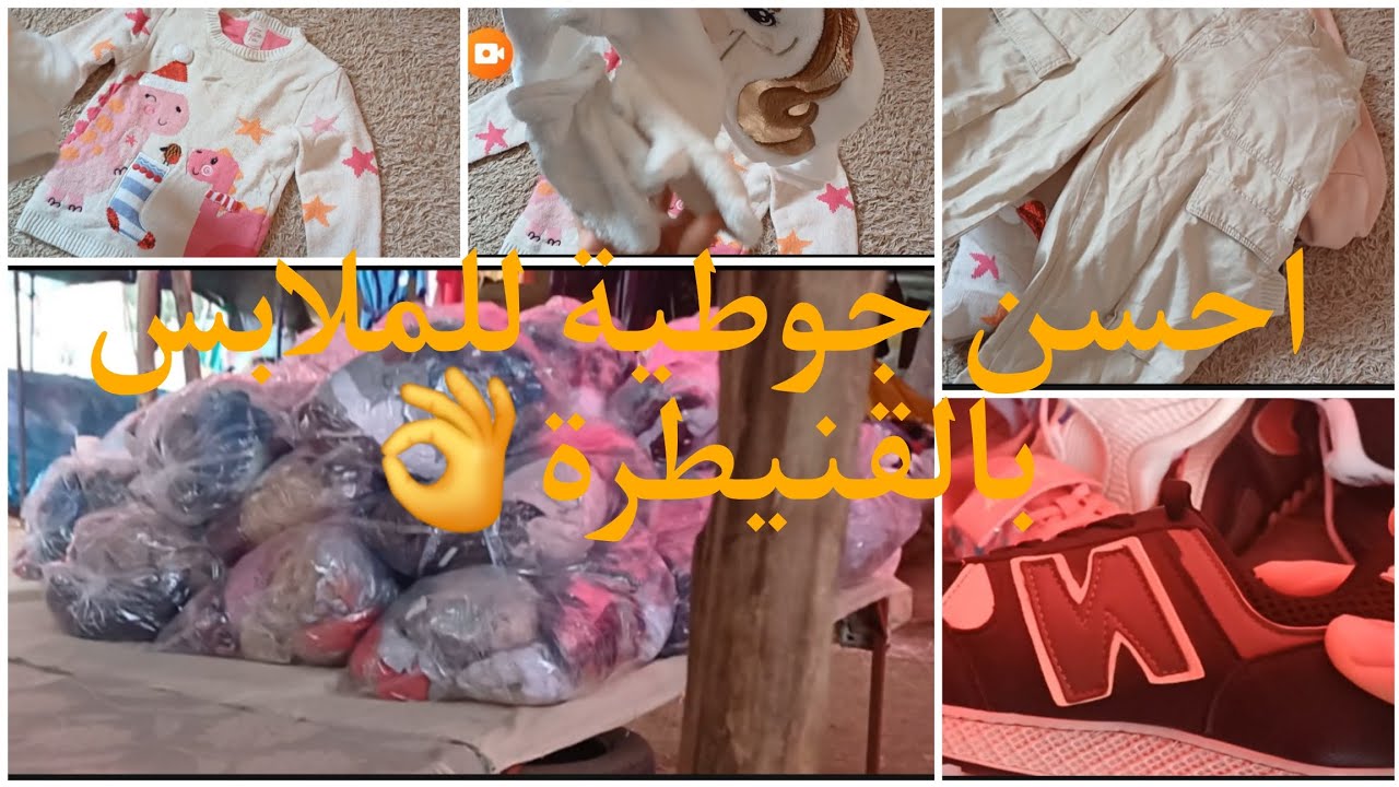 جوطية ولاد وجيه بمدينة القنيطرة احسن ملابس👖👗👚 متنوعة لأطفال👶👧 والكبار🧔👩‍🦰 بأثمنة مناسبة وجودة عالية👍