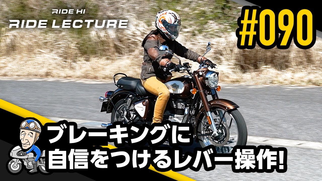 ブレーキングに自信をつけるレバー操作！｜RIDE LECTURE 090｜RIDE HI