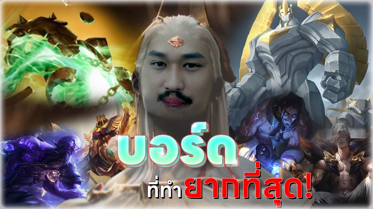 นี่คือบอร์ดที่ทำยากที่สุดที่ผมเคยทำ!! | TFT Set 16