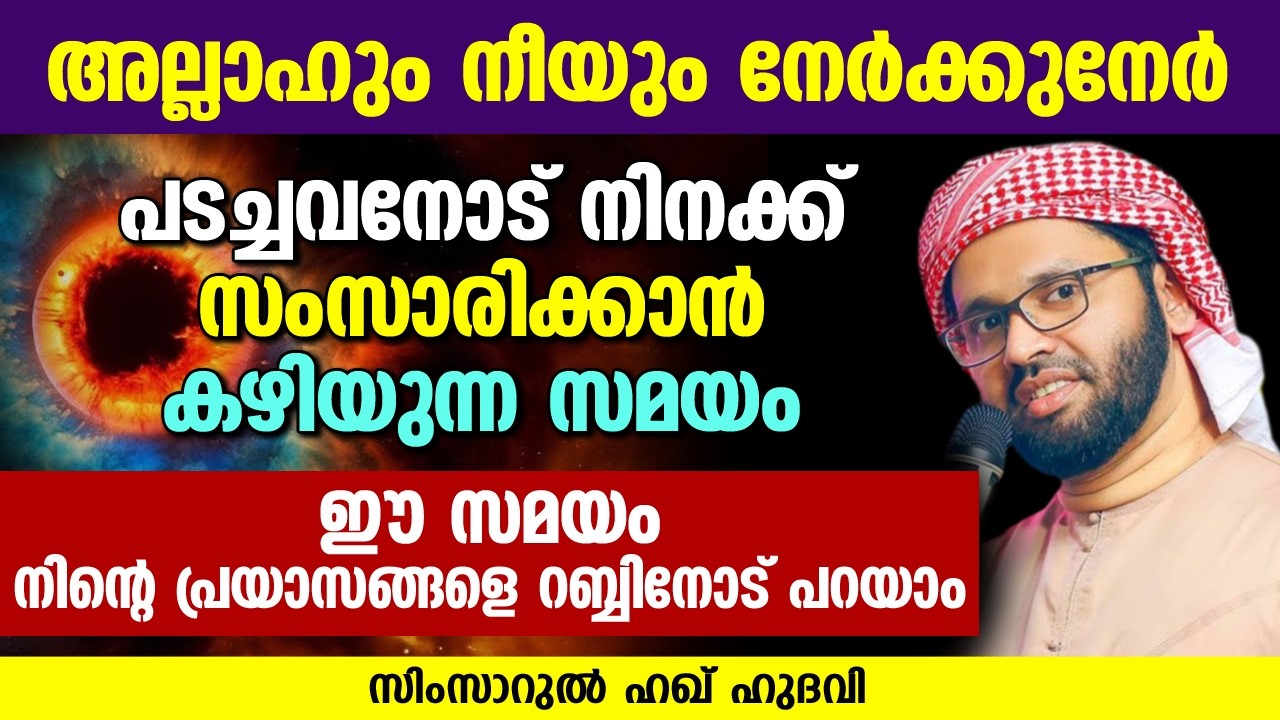 അല്ലാഹും നീയും നേർക്കുനേർ | SIMSARUL HAQ HUDAVI