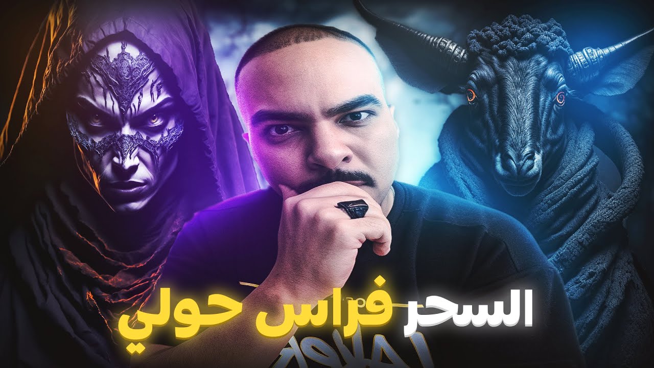 السحر الأسود فراس حولي (قصة حقيقية)