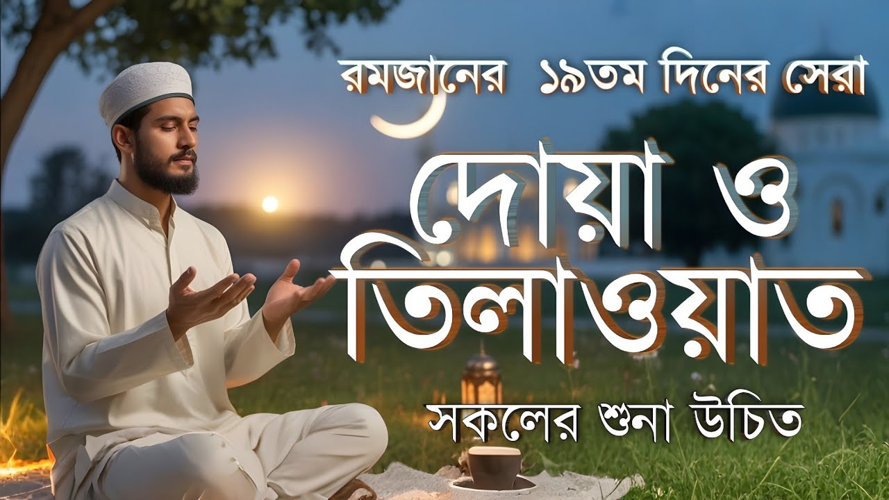 রমজানের ১৯তম দিনের বিশেষ দোয়া | Dua For Nineteenth Ramadan By Alaa Aqel