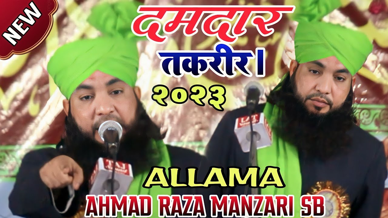 Allama Ahmad Raza Manzari {दमदार तक़रीर केंद्रपारा ओडिशा 2023 ज़रूर सुने इमां ताज़ा होजायेगा }