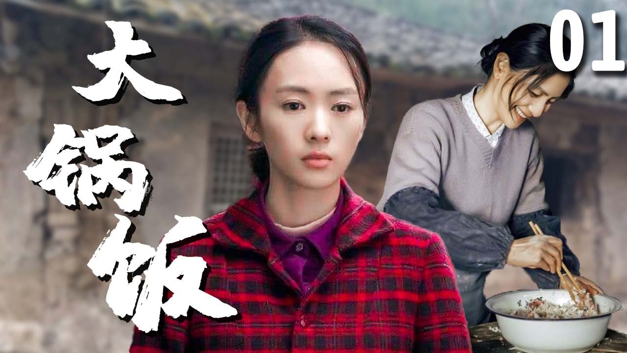 【超好看家庭剧】大锅饭 01 | 穷家女#童瑶 不顾家人反对嫁给大龄厨师，婚后遭遇人生变故，独自扛起一个家！ （《六姊妹》年代剧）