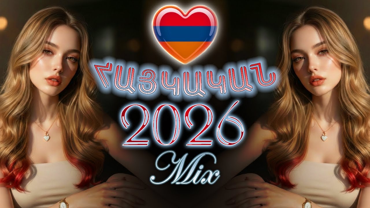 Հայկական ՀԱՏՈՒԿ 𓆩😍𓆪 ՀԱՎԱՔԱՑՈՒ Երգեր 2026 ~ Haykakan HATUK HAVAQACU Mix 🔥 DJ Javakhkci 🔥
