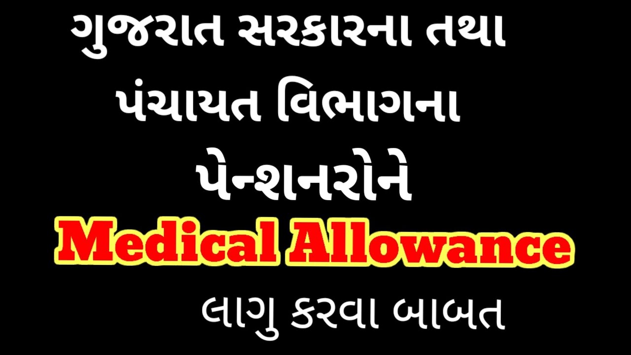 Medical Allowance  New GR for Gujarat Government and Panchayat Department Pensioner.