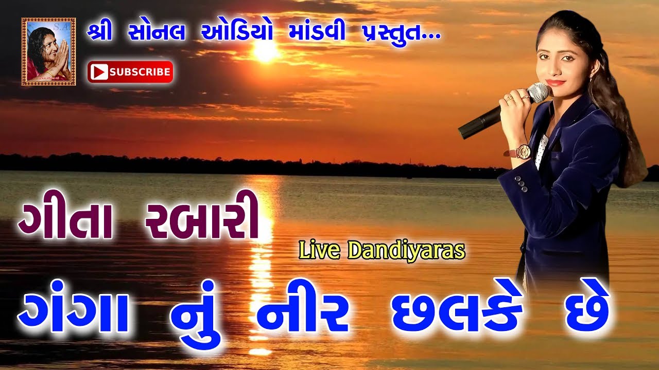 Ganga Na Nir Chalke Che (ગંગા નું નીર છલકે છે) | Geeta Rabari | Lathedi-Kutch | 2017