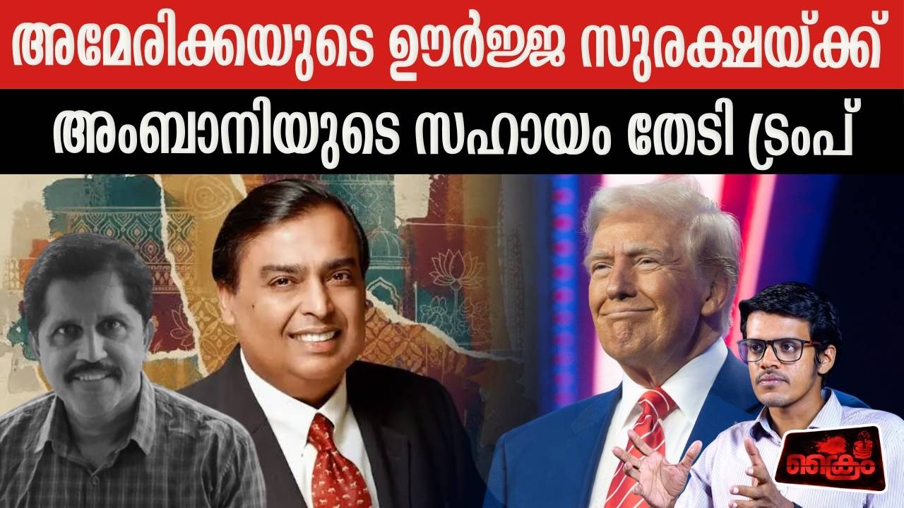 50 കൊല്ലത്തിന് ശേഷം ആദ്യമായി അമേരിക്കയിൽ പുതിയ റിഫൈനറി വരുന്നു. മുൽ നിക്ഷേപം അംബാനിയുടേത്