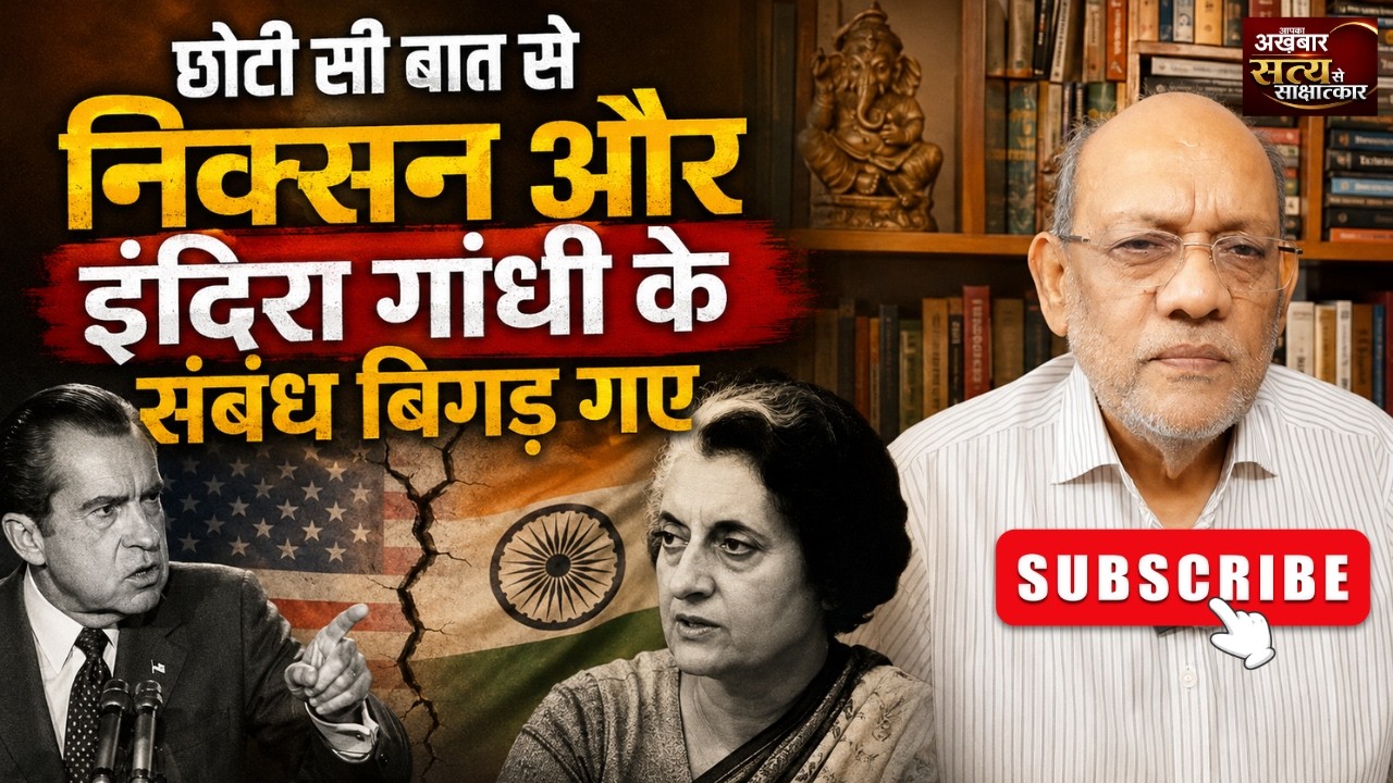 छोटी सी बात से निक्सन और इंदिरा गांधी के संबंध बिगड़ गए #satyasesakshatkaar  #video61 #adilshahryar