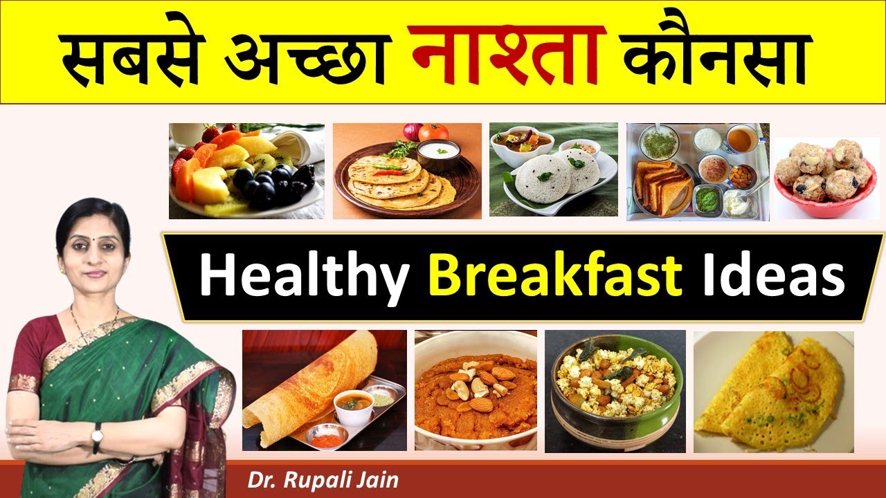 मॉर्निंग ब्रेकफास्ट और आयुर्वेद || Healthy Breakfast Ideas आपके लिए कौनसा नाश्ता सही है
