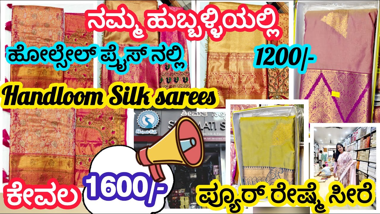 ನಮ್ಮ ಹುಬ್ಬಳ್ಳಿಯಲ್ಲಿ |Pure handloom Silk Sarees 𝗝𝘂𝘀𝘁@𝟭𝟲𝟬𝟬/-Wholesale Silk Sarees| Srimathi Silks 🧿🚨🗣️