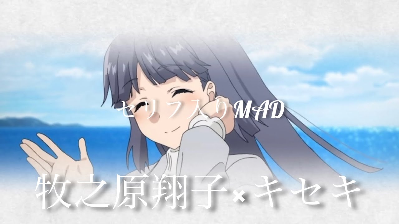 【セリフ入りMAD】【青ブタ】牧之原翔子×キセキ《青春ブタ野郎シリーズ》