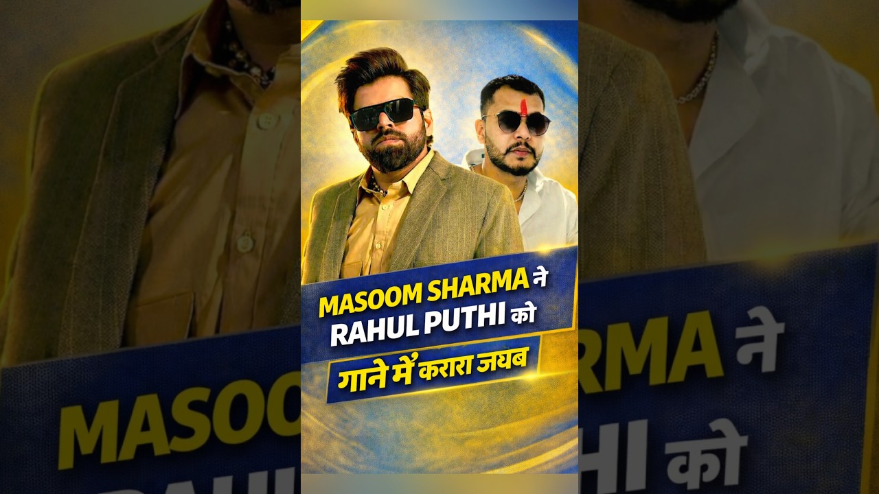 masoom sharma नै दिया rahul puthi को गावै मै करारा जवाब #masoomsharma #vikramsarkar